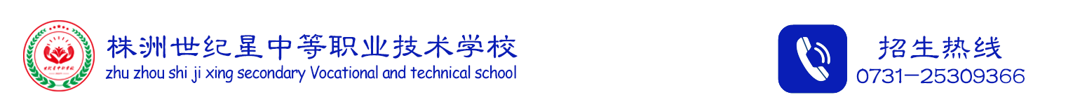 株洲世紀(jì)星中等職業(yè)技術(shù)學(xué)校